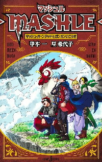 楽天市場】マッシュル 全巻セット（全18巻＋ファンブック） : 書泉