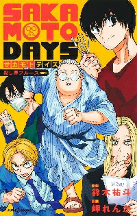 楽天市場】SAKAMOTO DAYS サカモトデイズ 全巻 1-11巻 最新刊