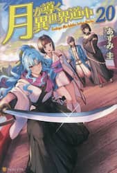 月が導く異世界道中　1~20+8.5　全巻セット　ライトノベル　ラノベ 月が導く異世界道中 1~20+8.5 全巻セット ライトノベル ラノベ Amazon