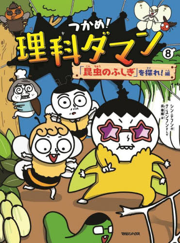 つかめ！理科ダマン １、２、３、４巻セット 新品 つかめ！理科ダマン 全巻セット 1巻から7巻 - メルカリ