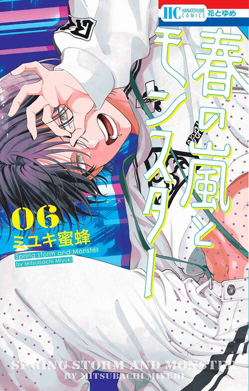 春の嵐とモンスター　漫画購入特典など　まとめ売り 春の嵐とモンスター コミックセット | ミユキ蜜蜂 |本 | 通販