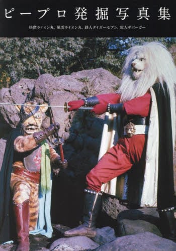 ピープロ発掘写真集　快傑ライオン丸、風雲ライオン丸、鉄人タイガーセブン、電人ザボーガー画像