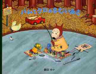 楽天市場】バムとケロのさむいあさ/島田ゆか(バムケロ) : ゆめたまご