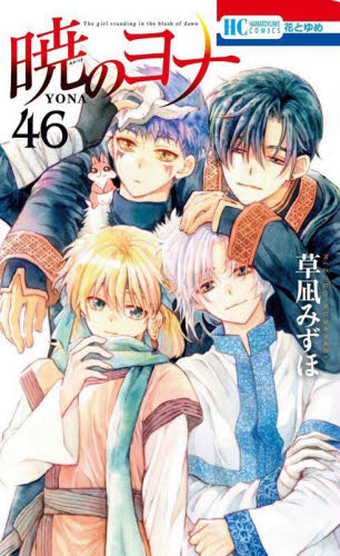 楽天市場】暁のヨナ(45冊セット)第 1〜45 巻【全巻 コミック・本 中古  