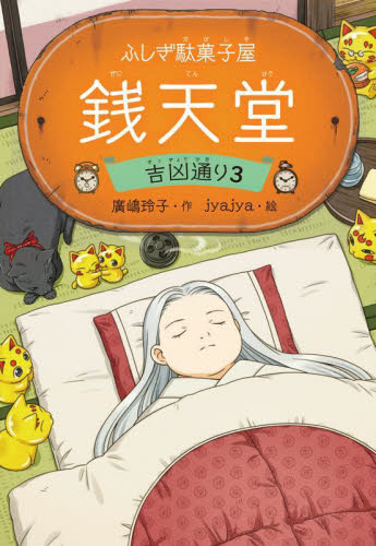 楽天市場】ふしぎ駄菓子屋 銭天堂 全巻(1-20) + 公式ガイドブック