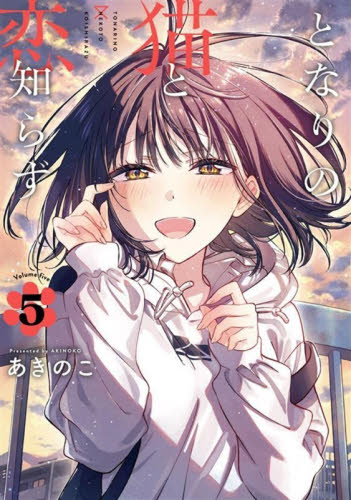 楽天市場】[新品]◇特典あり◇となりの猫と恋知らず (1-5巻 最新刊)[栞