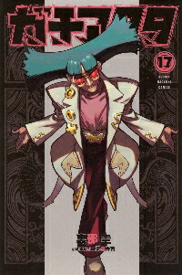 楽天市場】（メディア化！原作フェア）ガチアクタ (1-17巻 全巻セット