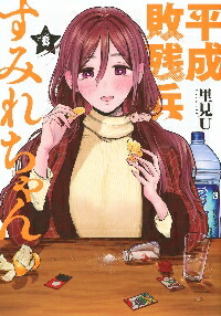 楽天市場】[新品]平成敗残兵すみれちゃん (1-8巻 最新刊) 全巻セット