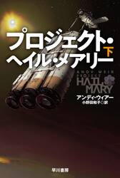 プロジェクト・ヘイル・メアリー ハヤカワ文庫SF 上下巻セット（書影）