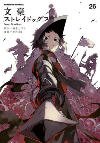 楽天市場】文豪ストレイドッグス 全巻 1-23巻 最新刊 セット 春