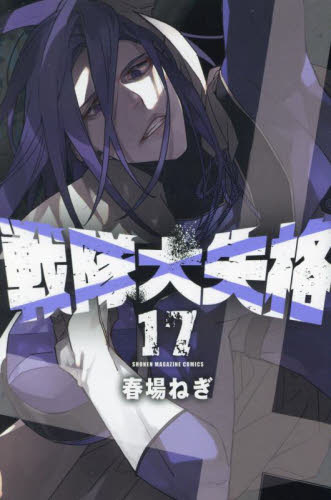 戦隊大失格 全巻セット 01-18巻 戦隊大失格 1巻〜18巻 全巻 セット 高品質 - メルカリ