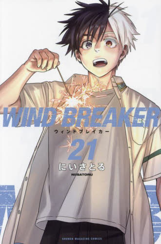 ウィンドブレーカー　漫画　1〜20巻　少年漫画 WIND BREAKER(20) 特装版 (講談社キャラクターズA) | にい