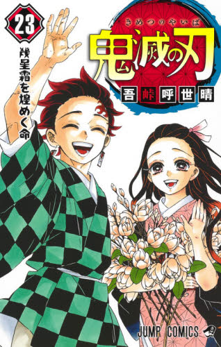 最終値下げ！！！！鬼滅の刃　マンガ　1〜19巻　おまけ付き 鬼滅の刃 1-19巻セット コミック漫画 単行本 |本 | 通販 | Amazon
