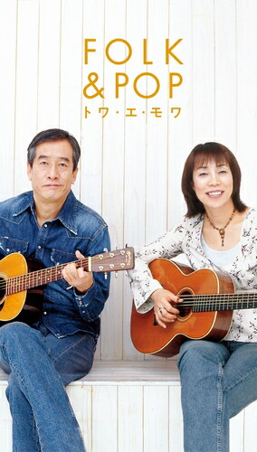 CD-BOX トワ エ 【WEB限定】 情熱セール モワ 通販限定商品 FOLK POP