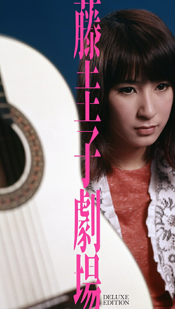CD+DVD 藤圭子劇場 ～デラックス・エディション～
