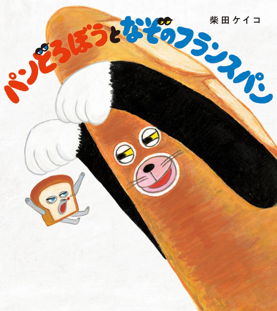 ノラネコぐんだん　パンどろぼう絵本 ノラネコぐんだん パンどろぼうにパンをとられる - YouTube
