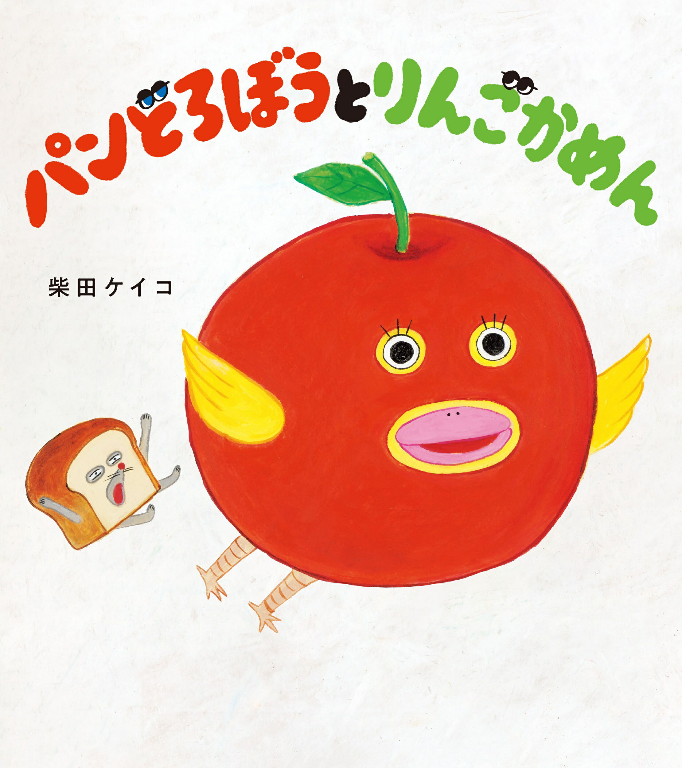 楽天市場】パンどろぼうとりんごかめん 柴田ケイコ絵本 1歳 2歳
