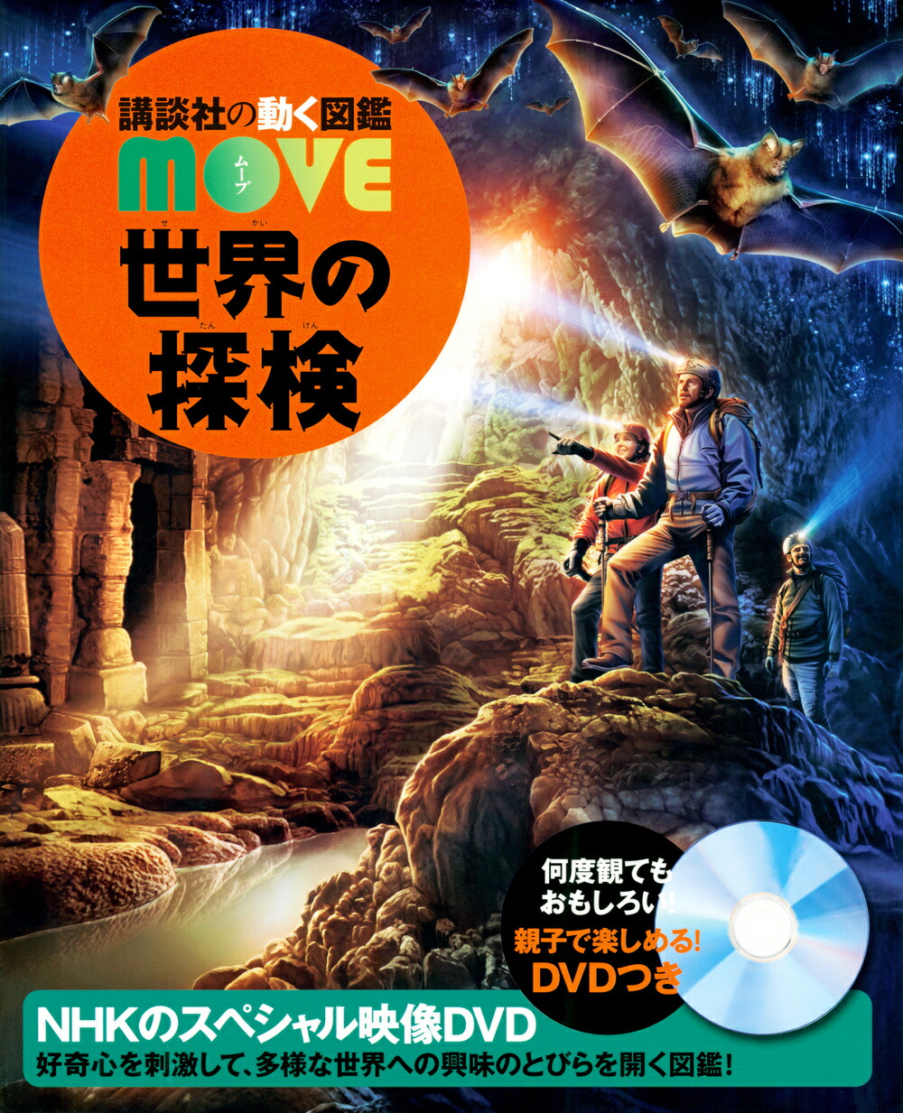 【楽天市場】【 講談社の動く図鑑 MOVE 世界の探検】 講談社 動く図鑑 ずかん 図鑑 MOVE NHK DVD 動画 イラスト 写真 3歳