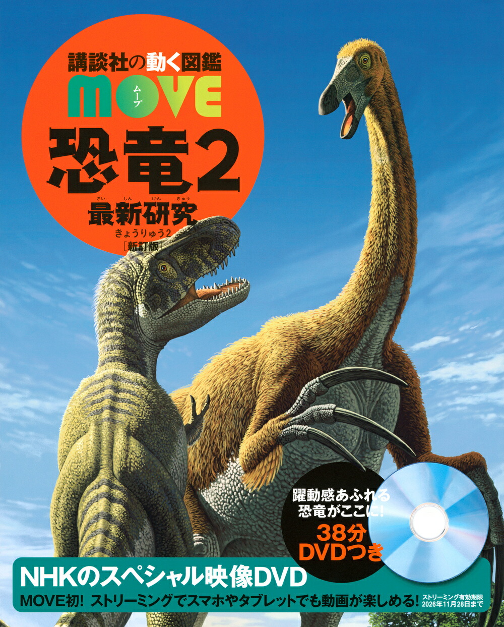 【楽天市場】【 講談社の動く図鑑MOVE 恐竜2 最新研究 新訂版 】 講談社 動く図鑑 ずかん 図鑑 MOVE 恐竜 きょうりゅう NHK