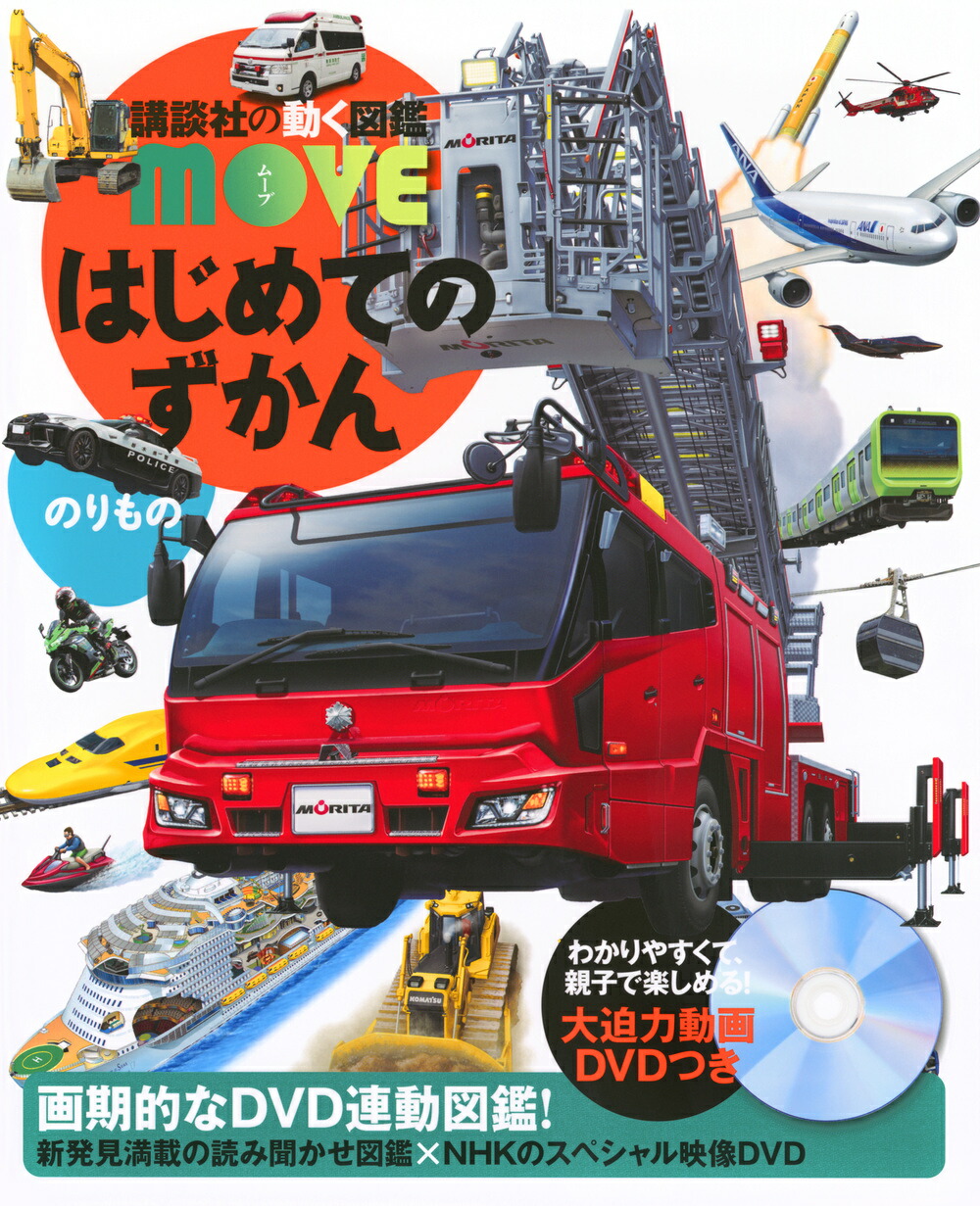 【楽天市場】【 講談社の動く図鑑 MOVE はじめてのずかん のりもの 】 講談社 動く図鑑 はじめて ずかん 図鑑 MOVE 乗り物
