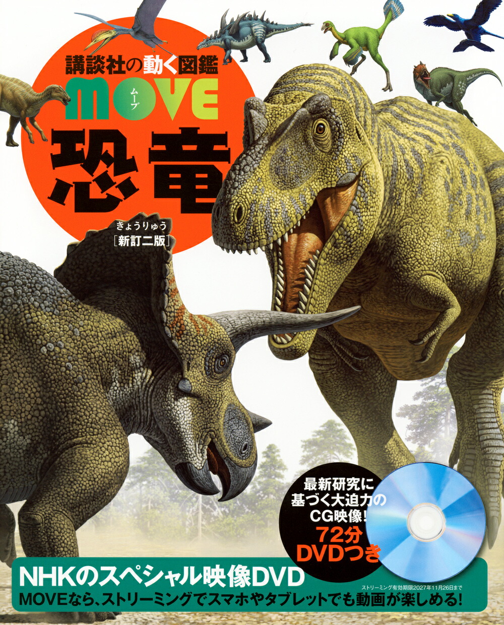 【楽天市場】【 講談社の動く図鑑 MOVE 恐竜 新訂二版 】 講談社 動く図鑑 ずかん 図鑑 MOVE きょうりゅう NHK DVD 動画