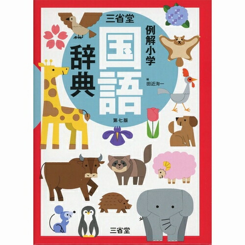 例解小学 国語辞典 第七版