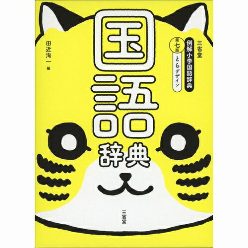 例解小学 国語辞典 第七版 とらデザイン