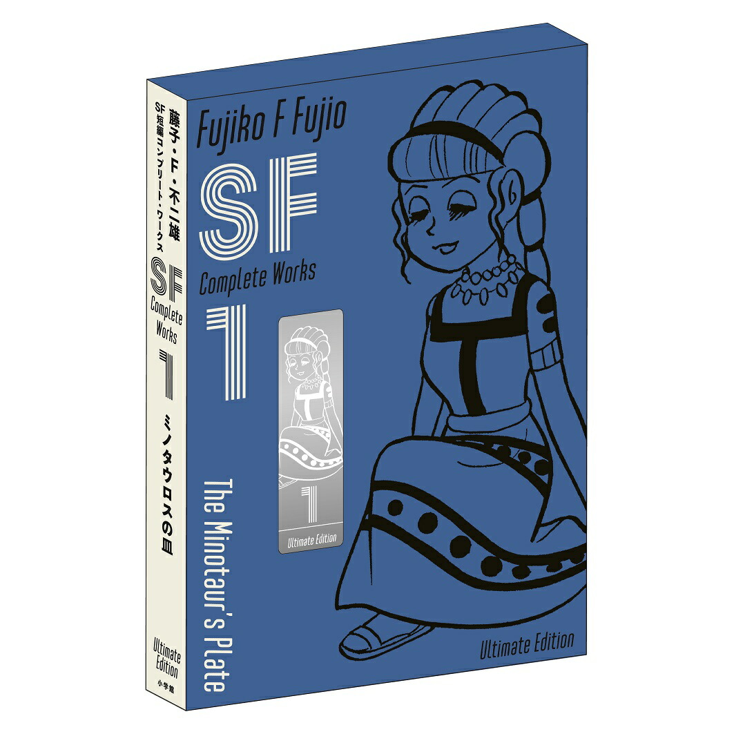 ○愛蔵版○ 藤子不二雄 SF全短篇 第1～3巻