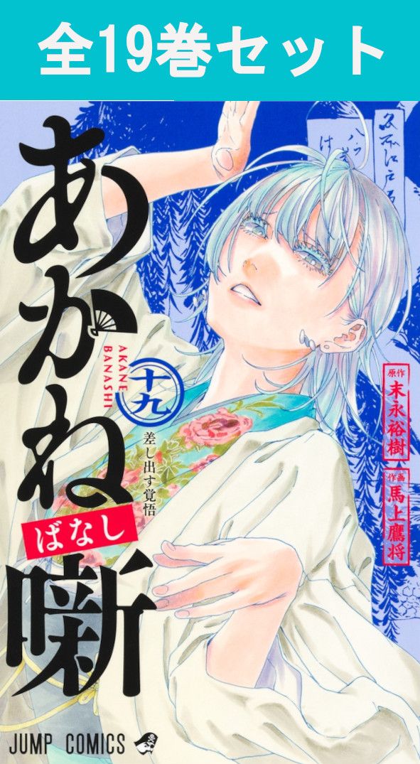 楽天市場】【予約商品】あかね噺 コミック 全巻セット（1-19巻セット