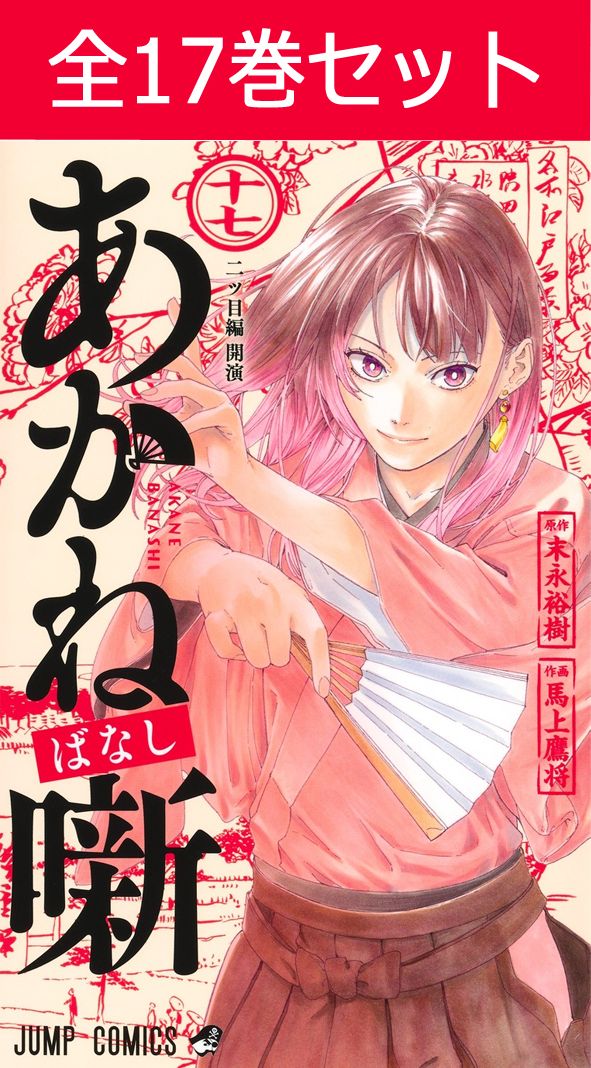 あかね噺 全1-17巻セット　特典付！　漫画　美品　全巻　最新刊　あかねばなし 楽天市場】[新品]あかね噺 (1-17巻 最新刊) 全巻セット : 漫画