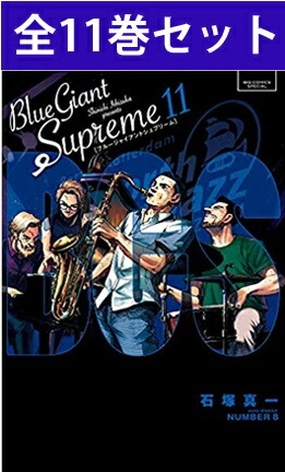 楽天市場】【 BLUE GIANT （ ブルージャイアント ） 1巻～10巻（完結 