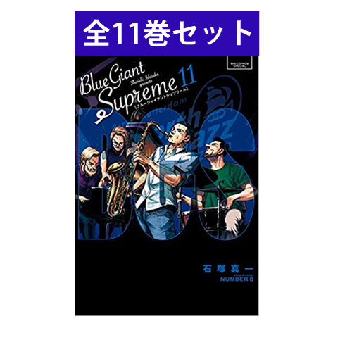 楽天市場 新品 話題のコミック シリーズ第二部 Blue Giant Supreme ブルージャイアント シュプリーム 1巻 11巻 完結 全巻セット 三省堂書店