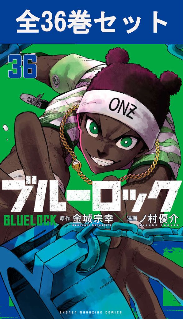 楽天市場】【新品】 ブルーロック 全巻 1巻-36巻 セット 最新刊 金城