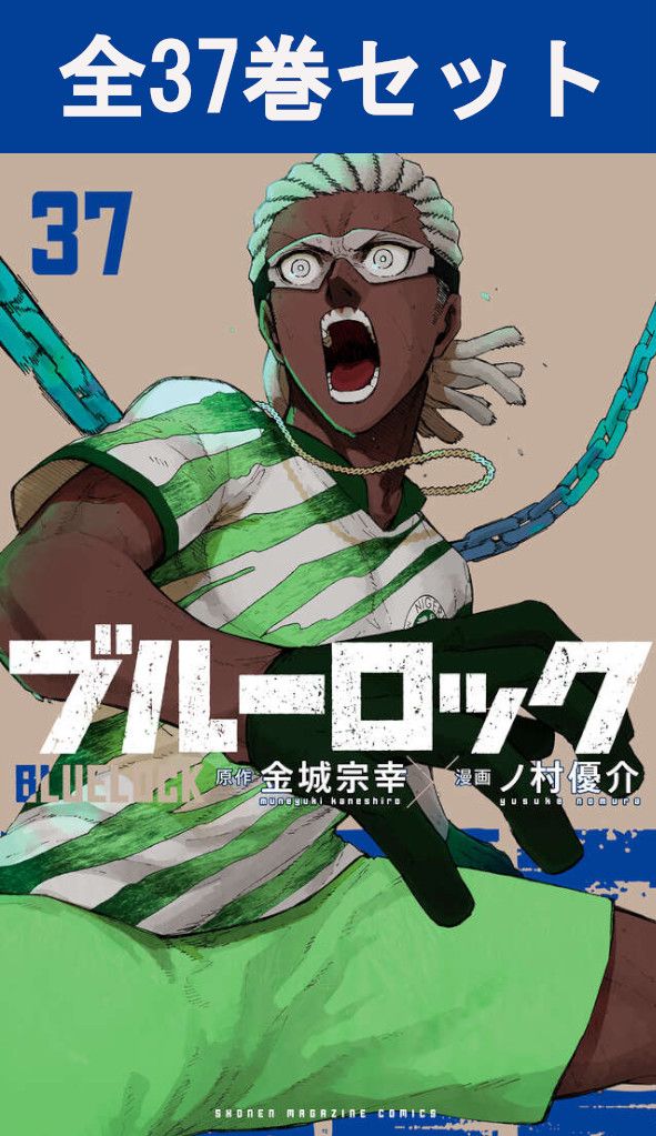 楽天市場】【新品】 ブルーロック 全巻 1巻-37巻 セット 最新刊 【宝塚