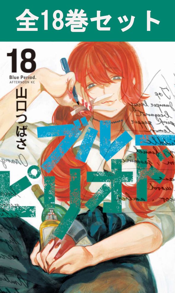 楽天市場】[新品]◇特典あり◇ブルーピリオド (1-18巻 最新刊) +