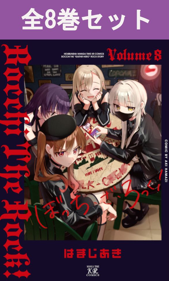 楽天市場】【予約商品】ぼっち・ざ・ろっく！ コミック 全巻セット（1