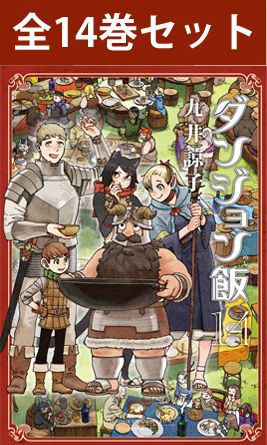 ダンジョン飯　1〜14巻　全巻　全巻セット Amazon.co.jp: ダンジョン飯 全巻 1-14巻 セット完結セット