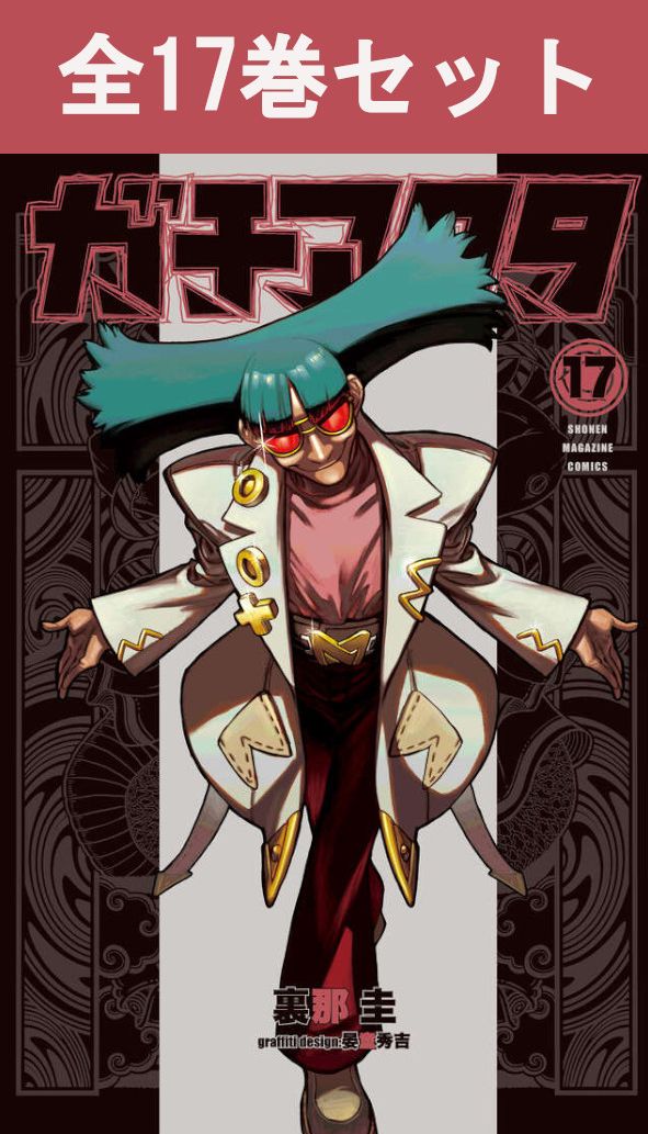 楽天市場】送料無料【新品】【予約商品】ガチアクタ 1〜16巻 までの