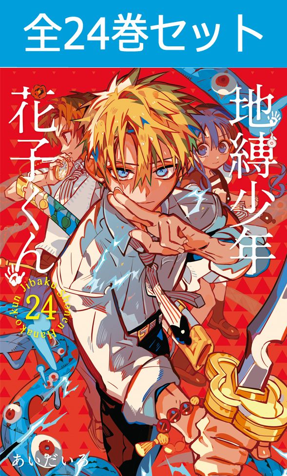 地縛少年 花子くん 1巻～24巻 コミック全巻セット 【 新品 】 じばくしょうねん じばく少年 花子 八尋寧々 源光 あいだいろ スクウェア・エニックス Gファンタジー コミック 漫画 セット 全巻 アニメ化画像