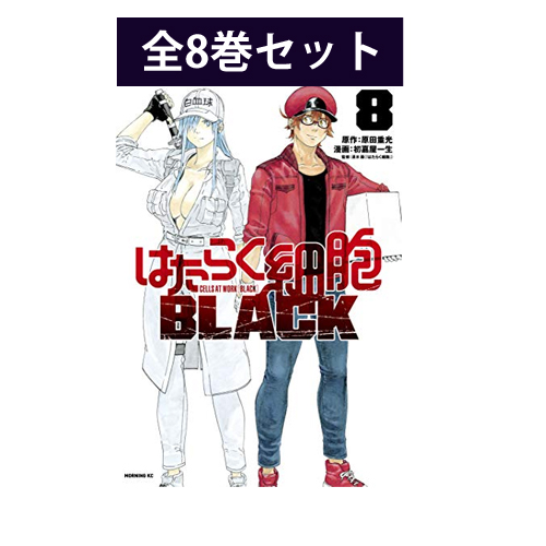 楽天市場 新品 21年1月 アニメ2期決定 はたらく細胞 の公式スピンオフ作品 はたらく細胞black 第1 8巻 最新 全巻 セット 三省堂書店