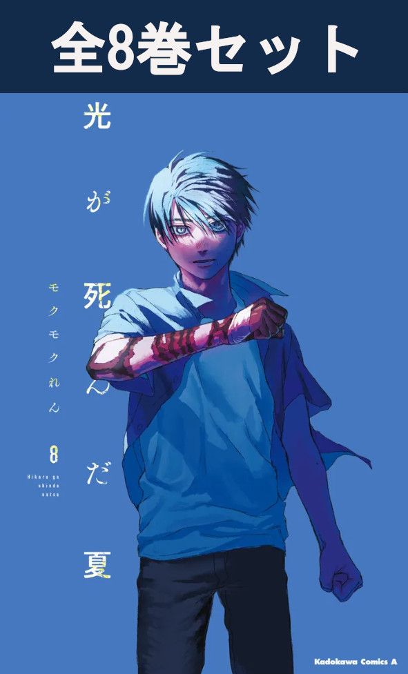 楽天市場】[新品]光が死んだ夏 (1-8巻 最新刊) 全巻セット : 漫画全巻