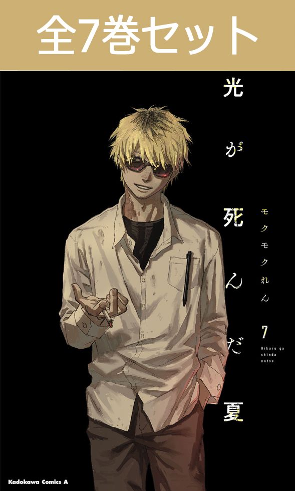 楽天市場】[新品]光が死んだ夏 (1-7巻 最新刊) 全巻セット