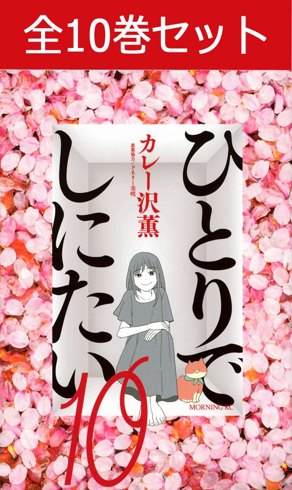 ひとりでしにたい　1〜10巻　セット ひとりでしにたい 全巻(1-10)セット 全巻新品 -の商品詳細 | 蔦
