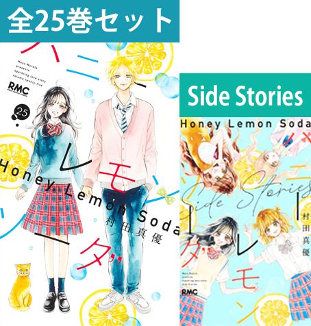楽天市場】【 ハニーレモンソーダ 1～25巻（最新）＆ Side Stories 