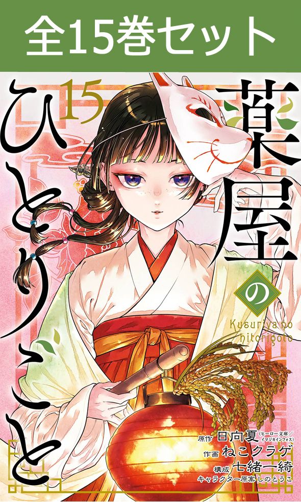 楽天市場】薬屋のひとりごと ~猫猫の後宮謎解き手帳~ 1巻~19 楽天市場】薬屋のひとりごと ~猫猫の後宮謎解き手帳~ 1巻~19