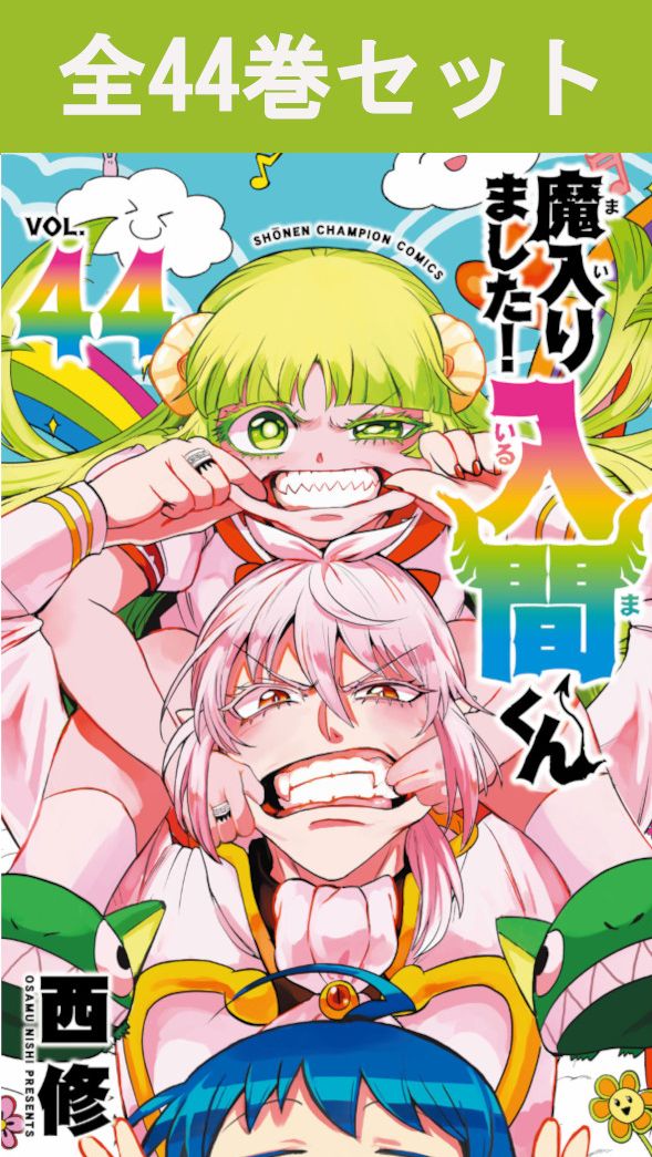 楽天市場】[新品]魔入りました!入間くん (1-44巻 最新刊) + 西修