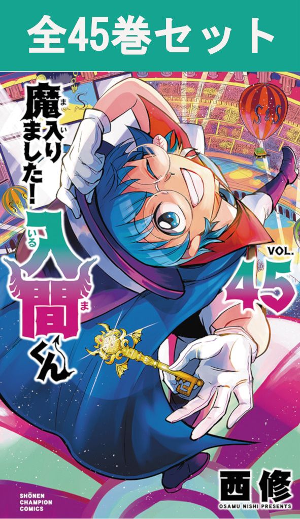 楽天市場】[新品]魔入りました!入間くん (1-45巻 最新刊) + 西修