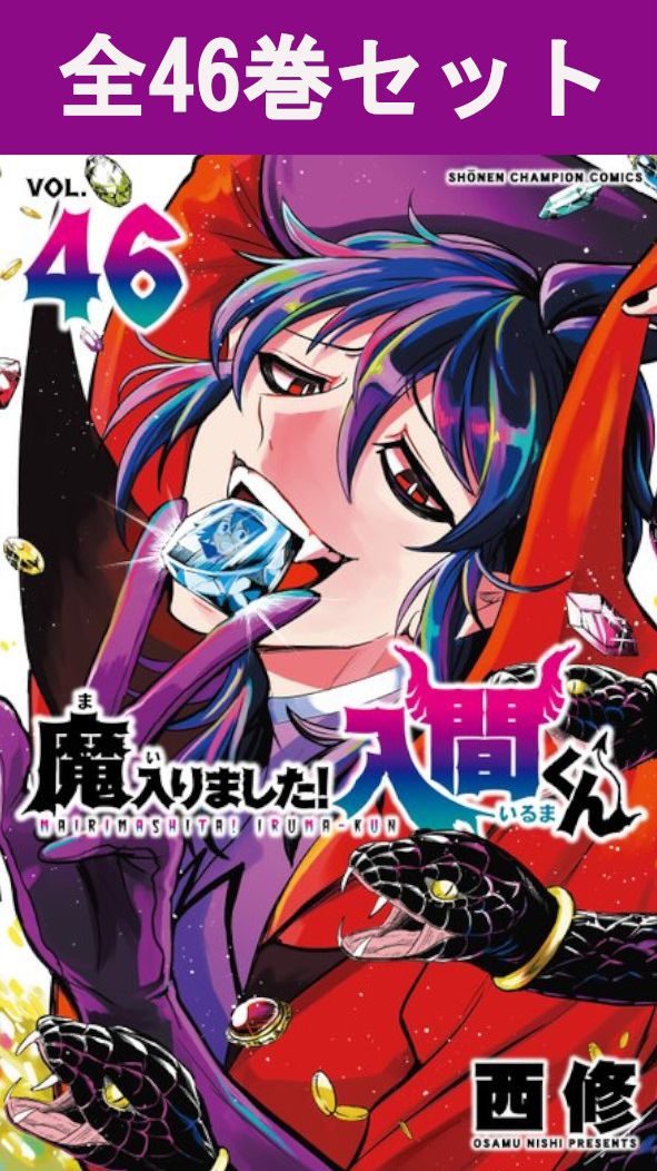 楽天市場】【予約商品】魔入りました！入間くん コミック 全巻セット