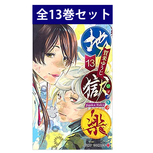 楽天市場 新品 速報 Tvアニメ化決定 地獄楽 1巻 13巻 最新 全巻セット 三省堂書店