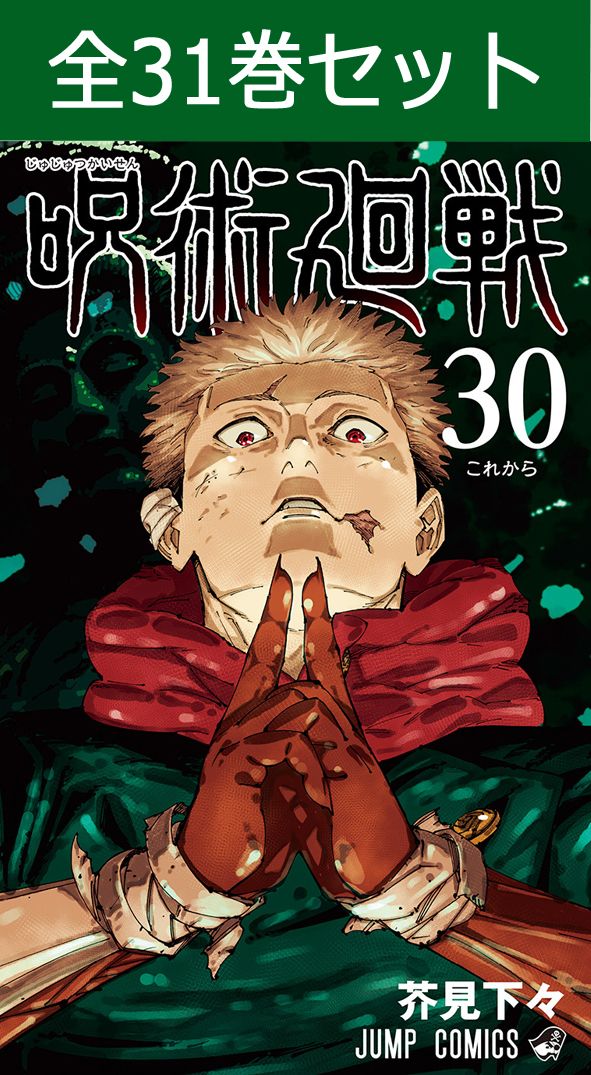 呪術廻戦 0巻～30巻（完結） コミック全巻セット 【 新品 】芥見下々 漫画 マンガ 新品 コミック コミックス 本 全巻 セット 少年ジャンプ プラス 少年ジャンププラス 少年ジャンプ+編集部 週刊少年ジャンプ 集英社 アニメ化 少年漫画 青年漫画 面白い漫画 ギフト画像